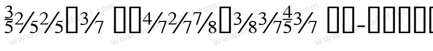 Reeji CloudKaiTi GB字体转换